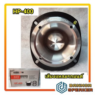 *้* ราคาต่อ 1 ตัว** เสียงแหลม รถยนต์ HURRICANE HP-400 แม่เหล็กเฟอร์ไรท์ หน้าอลูมีเนียม