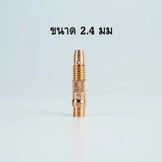 ชุดอะไหล่เชื่อมอาร์กอน 2.4มม ถ้วย/สลิปนอกใน/หางปลาไหล WP-17/18/26