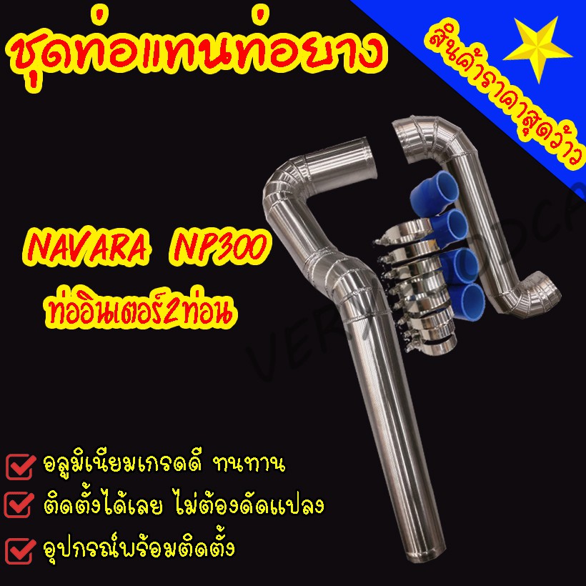 ท่ออินเตอร์ NP300 ท่อควั่น 2 ท่อน นาว่าร่า NP300.(2014-2020) อุปกรณ์มีให้ครบชุด ท่อยาง4 เข็มขัด8ตัว 