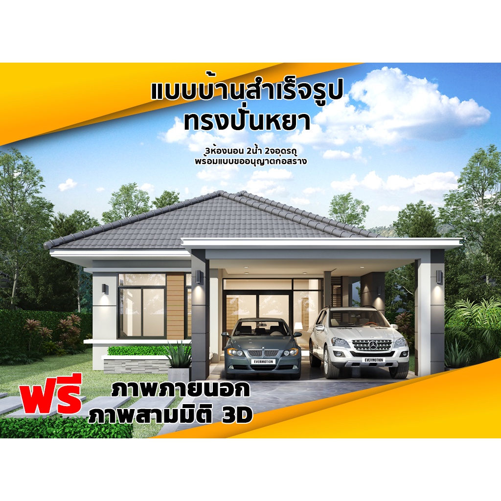 แบบบ้านสำเร็จรูป ปั่นหยา 3 ห้องนอน 2 ห้องนอน 2 จอดรถ แถมฟรีรูป 3D ใช้โปรโมทได้