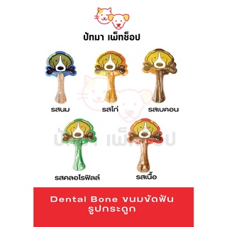 Dental Bone /Pet2go ขนมขัดฟัน รูปกระดูก / 1 ชิ้น