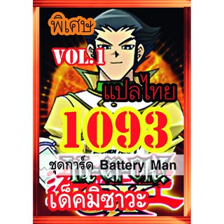 1093 Battery Man การ์ดยูกิภาษาไทย