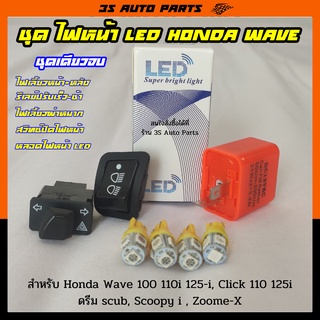 สุดคุ้ม ไฟหน้า LED ไฟเลี้ยว สีเหลือง 4 หลอด รีเลย์ไฟเลี้ยวกระพริบเร็ว ไฟผ่าหมาก 3.3 สวิทช์ปิดไฟหน้า ฮอนด้า เวฟ wave