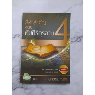 หนังสือ สี่คำสำคัญของคัมภีร์กุรอาน