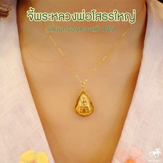 จี้พระหลวงพ่อโสธรใหญ่ เลี่ยมทองแท้ กรอบทอง 90% มีใบรับประกันให้ค่ะ ราคาเป็นมิตร สวยถูกใจ 911-0005