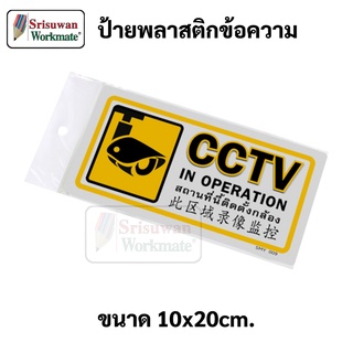 ป้ายข้อความ สถานที่นี้ติดตั้งกล้อง CCTV เนื้อPP กันน้ำ ทนแดด ทนฝน กล้องวงจรปิด ป้ายเตือนมีกล้องวงจรปิด ป้ายเตือนมีกล้อง