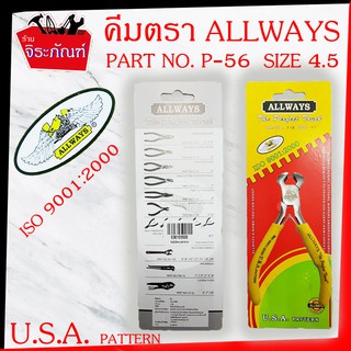 ALLWAYS Part No. P-52 Size 4.5 คีมตัด คีมตัดลวด คีมตัดสายไฟ