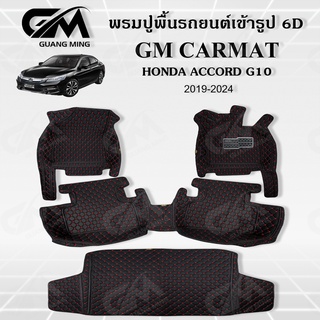 ถูกที่สุด ✔ พรมปูพื้นรถยนต์ พรมรถยนต์ HONDA ACCORD G10 2019-2024 (แถมฟรี สายคาดเบลลท์) พรม6D