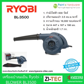 RYOBI เครื่องเป่าลม เครื่องเป่าลมเย็น เรียวบิ โบลเวอร์ 630W รุ่น BL-3500 BLOWER เป่าลม