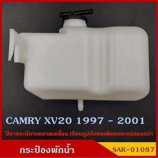 SAK-01087 กระป๋องพักน้ำ TOYOTA CAMRY XV20 1997 - 2001 โตโยต้า รถยนต์ สีขาวขุ่น มองเห็นระดับน้ำได้ พร้อมฝาปิด ราคา อันละ