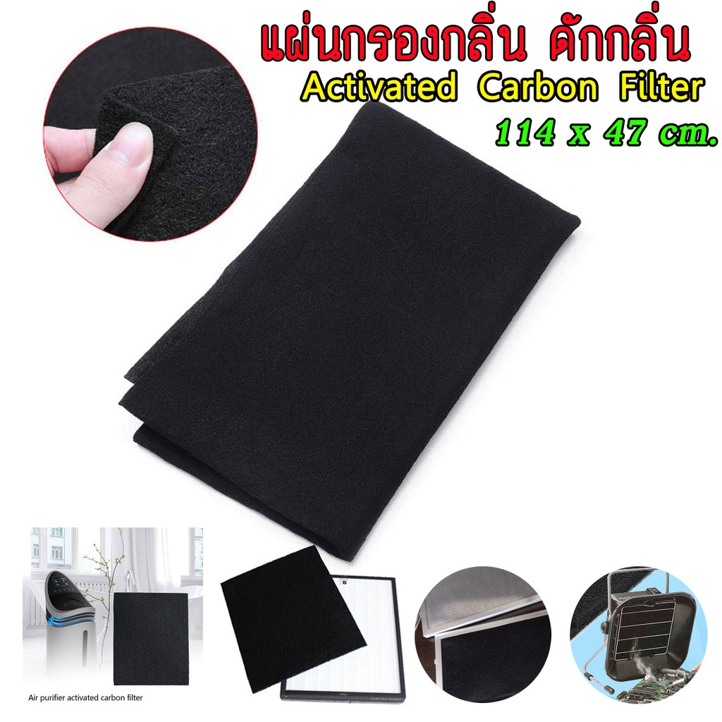 Activated Carbon Filter แผ่นกรองกลิ่น ดักกลิ่น ดูดกลิ่น กลิ่นครัว กลิ่นควันไฟ กรองกลิ่นไม่พึงประสงค์ สินค้าพร้อมจัดส่ง