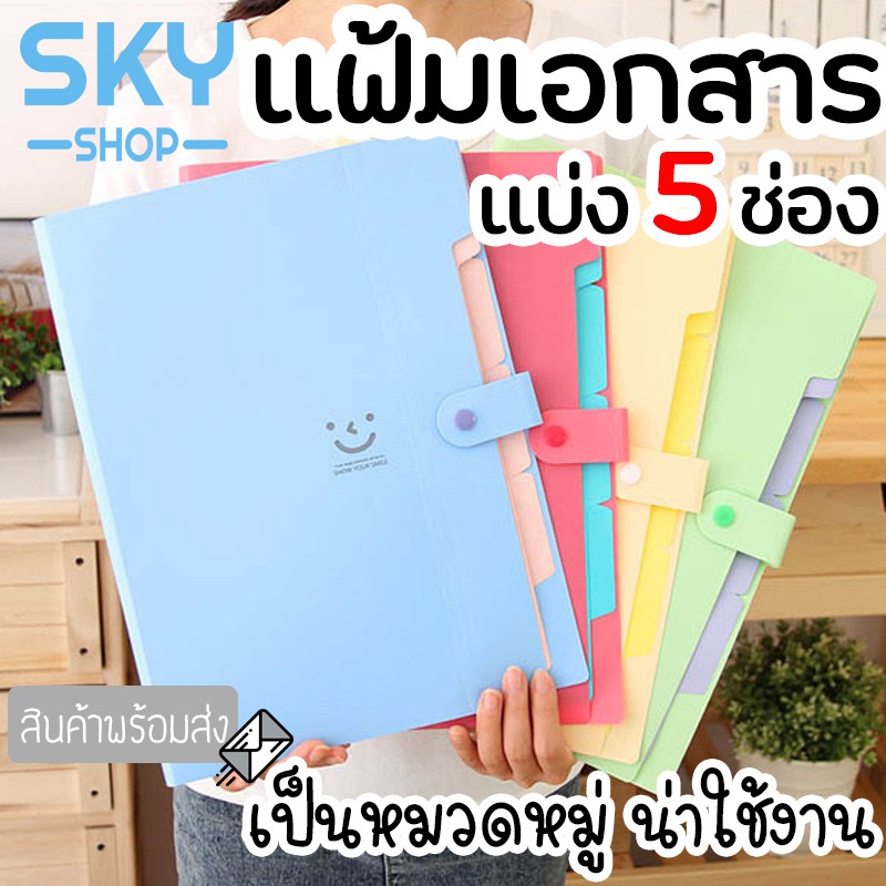SKY แฟ้มเอกสารแบ่งช่อง 5ช่อง สไตล์เกาหลี แบ่งเเยกชัดเจน กระเป๋าแฟ้มซอง กระเป๋าเอกสาร สไตล์ปกยิ้ม