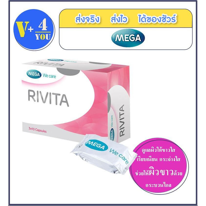 MEGA RIVITA 30เม็ด เพื่อผิวขาวใส อย่างปลอดภัย ช่วยชะลอความเสื่อมของเซลล์ผิว ด้วยฤทธิ์สารต้านอนุมูลอิ