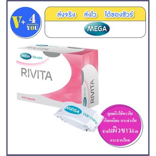 MEGA RIVITA 30เม็ด เพื่อผิวขาวใส อย่างปลอดภัย ช่วยชะลอความเสื่อมของเซลล์ผิว ด้วยฤทธิ์สารต้านอนุมูลอิสระ(P3)