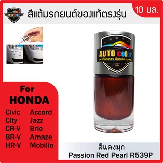 สีแต้มรถยนต์ HONDA สีแดงมุก Passion Red Pearl R539P