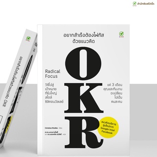 [ลด 15% ⚡️ใส่โค้ด K3RPJV42] หนังสือ อยากสำเร็จต้องโฟกัส ด้วยแนวคิด OKR Radical Focus สำนักพิมพ์บิงโก Bingo