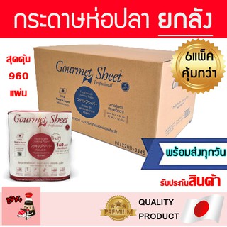 กระดาษห่อปลา(ยกลังสุดคุ้ม)!!gourmetsheet​ กระดาษถนอมอาหาร กัวเมทชีท กัวเมตชีท กระดาษญี่ปุ่น กระดาษอาหาร กระดาษห่อเนื้อ