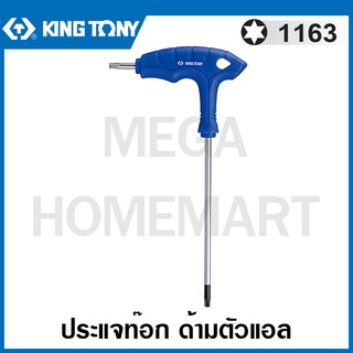 Kingtony # 1163 ประแจท๊อค ด้ามตัวแอล (ตัวเดี่ยว) (มีขนาด T10 - T50 ให้เลือก) รุ่น 1163TR ( L-type Wrench ) ประแจแอล