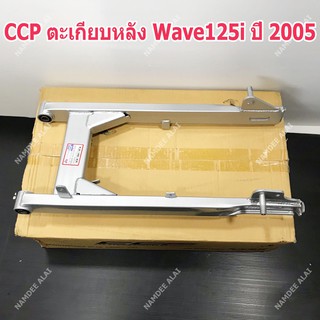 CCP ตะเกียบหลัง Wave125i ปี 2005 (SWINGARM SUB ASSY)