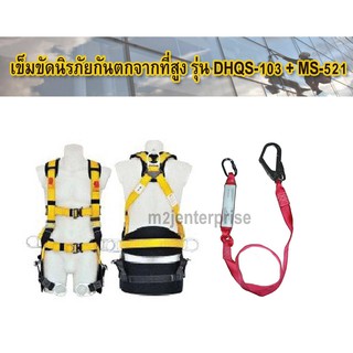 เข็มขัดนิรภัยกันตก รุ่น DHQS-103+MS-521