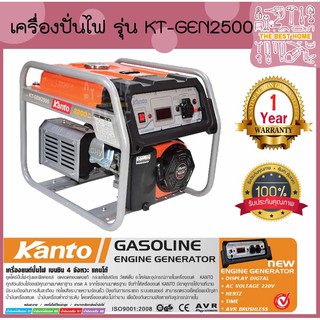 KANTO เครื่องปั่นไฟ KT-GEN-2500 (2.2KW) 6.5HP 4จังหวะ เบนซิน เชือกดึงสตาร์ท กำเนิดไฟ generator ปั่นไฟ