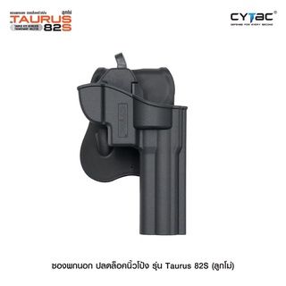 ซองพกนอก ปลดล็อคนิ้วโป้ง รุ่น Taurus 82S ( ลูกโม่ ) Cytac