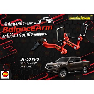 กันโคลงหน้า JS1 Balance Arm ล้อหน้า BT-50 4WD 2WD ยกสูง (2012-2020) สีใหม่อะไหล่ดำ !!!