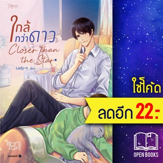 ใกล้กว่าดาว (พิมพ์ใหม่) | Rose Lady-n