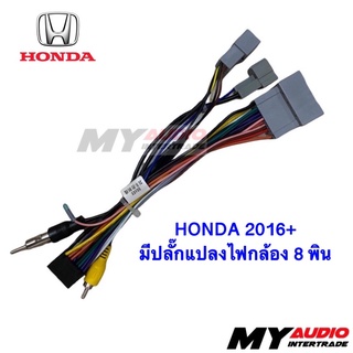 2016 HONDA + BRV ปลั๊กโดยตรง มีอะแดปเตอร์พาวเวอร์กล้อง 8 พิน