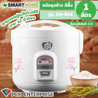 SMARTHOME [PCM] หม้อหุงข้าวอุ่นทิยพ์ ขนาด 1.0 ลิตร เคลือบโพลีฟลอน (Poly-Flon) รุ่น SM-R14