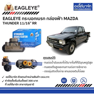 EAGLEYE กระบอกเบรก MAZDA THUNDER 11/16" RR กล่องฟ้า จำนวน 1 ชิ้น