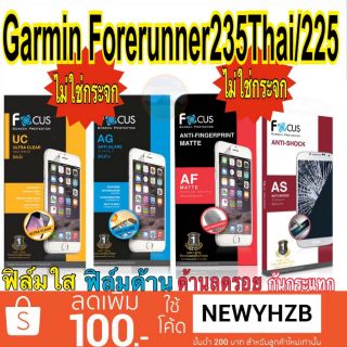 Focus Garmin Forerunner235Thai / Forerunner 225 ฟิล์มกันรอย ไม่ใช่กระจก