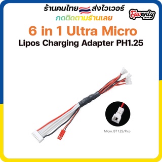 6 in 1 Ultra Micro Lipos Charger Adapter PH1.25 สายชาร์หัวเล็ก กับเครื่องชาร์จ บาล้าน