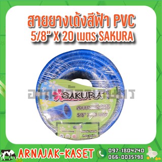 สายยางฟ้า สายยางรดน้ำ สายยางเด้ง PVC สีฟ้า ขนาด 5/8"  (5 หุน) ม้วน 20 เมตร SAKURA