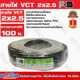 BTV PKS สายไฟ VCT 2x2.5 ความยาว 100 เมตร เหมาะทำเป็นสายปลั๊กพ่วง ใช้ได้ทั้งภายในอาคาร และภายนอกอาคาร ผลิตจากทองแดงแท้