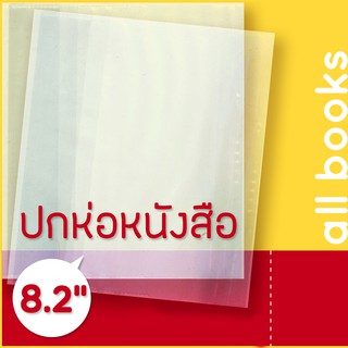 แหล่งขายและราคาปกพลาสติกใส 8.2\" หรือ 21.0 cm. (A5) หนา 0.7 มม. สำหรับห่อหนังสือนิยายอาจถูกใจคุณ