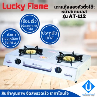 LUCKY FLAME เตาแก๊สสองหัวตั้งโต๊ะ รุ่น AT-112 ประหยัดแก๊ส หัวเตาไซโคลนทองเหลืองแท้ ให้ความร้อนสูงกว่า