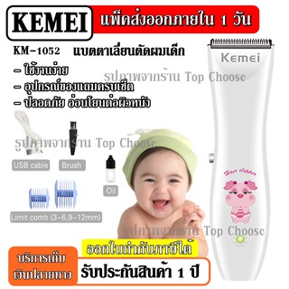 พร้อมส่ง ปัตตาเลี่ยนตัดผม KEMEI รุ่น KM-1052 KM1052 แบตตาเลี่ยนตัดผม แบตตาเลี่ยนเด็ก ปัตตาเลี่ยน ตัดผมเด็ก น้ำหนักเบา