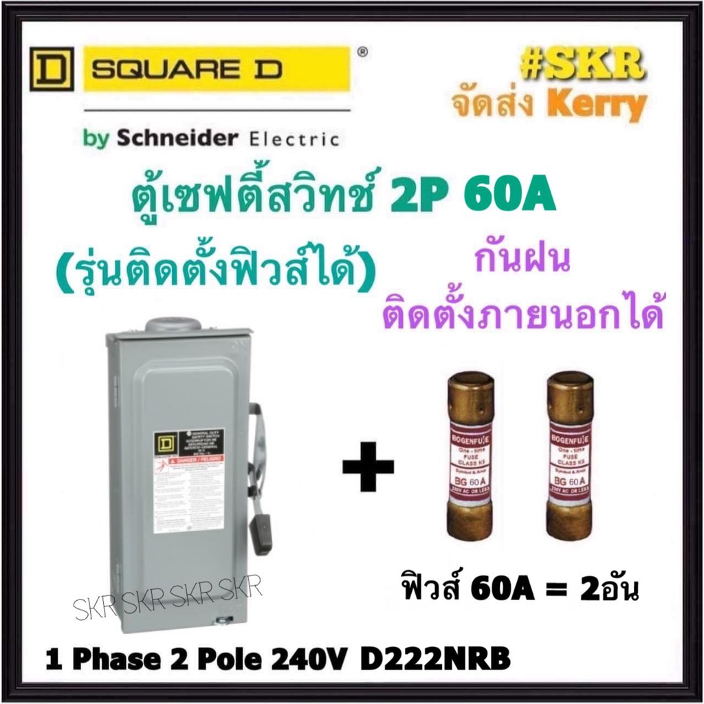 Schneider เซฟตี้สวิทช์ กันฝน 2P 60A D222NRB Safety Switch สามารถติดตั้งฟิวส์ได้ ใช้ภายนอกอาคาร Squar