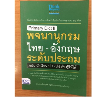 Dictionary พจนานุกรม ไทย-อังกฤษ ระดับประถม ป.1-ป.6 (IDC)