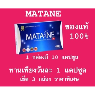 ส่งฟรี/พร้อมส่ง/ของแท้/Lotใหม่ MATANE Set 1 เดือน 3กล่อง