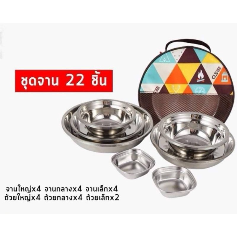 ชุดจานชาม 22ชิ้น Tableware Set CLS สำหรับสายแคมป์