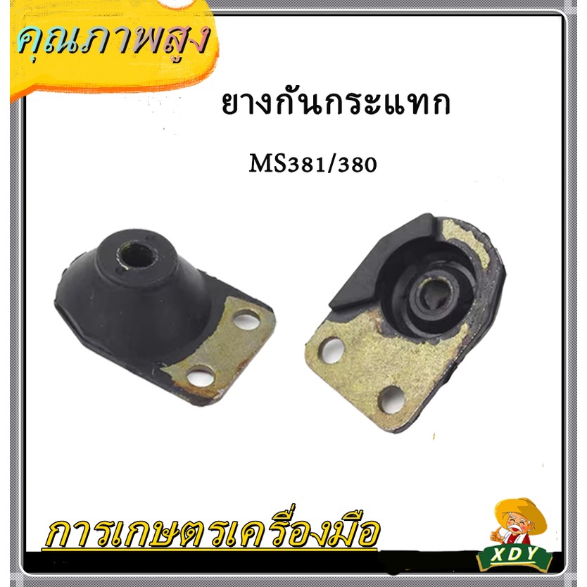 👍XDYยางกันกระแทก ยางกันสะเทือน เครื่องเลื่อย 381/380 (เล็ก) (ใหญ่) 3WF1. น้อต 1 ข้าง/ 2. น้อต 2 ข้าง (1ถุง1ชิ้น)