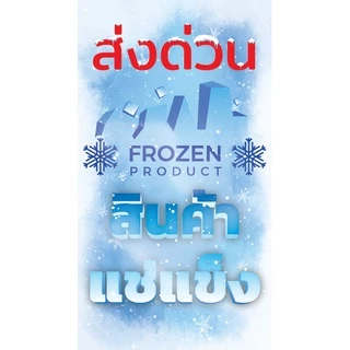สติกเกอร์ สินค้าแช่เย็น สินค้าแช่แข็ง ขนาด 9*6 cm. บรรจุ 500 ดวง ต่อม้วน สินค้าเน่าเสียง่าย