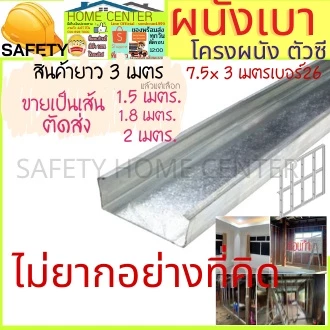 โครงตัวซี โครงผนังตัว C เหล็กตัวซี สตัดตัวซี เหล็กตัวซี ฉากกั้นห้อง เหล็กทำผนัง โครงผนังเบา เหล็กกั้นห้อง ผนังเบา