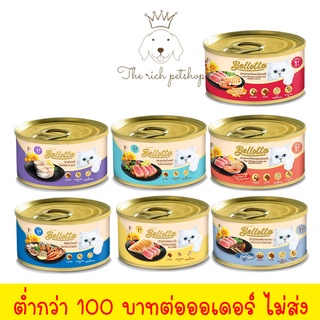 (กระป๋อง) Bellotta เบลล็อตต้า เปียก  85g  💋 💋 อ่านรายละเอียดสินค้าก่อนสั่งซื้อ 💋 💋