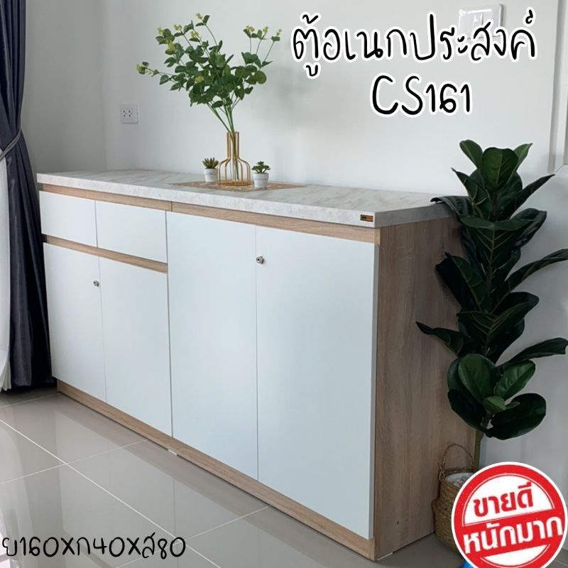 ตู้เอนกประสงค์ ขนาด 160 ซม. รุ่น CS161