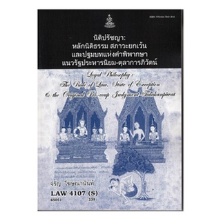 ตำรา LAW4107(S) [LAW4007(S)] 65051 นิติปรัชญา:หลักนิติธรรม สภาวะยกเว้นและปฐมบทแห่งคำพิพากษาแนวรัฐประหาร - ตุลาการภิวัตน์