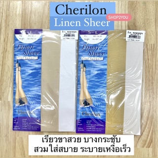 ถุงน่องเชอรีล่อน เนื้อลินินเชียร์ซัพพอร์ท ⚡️Cherilon บางใส กระชับเรียวขา ใส่สบาย ระบายเหงื่อดีมาก (1 คู่) NSA-CLICS