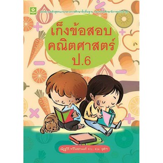 หนังสือ เก็งข้อสอบคณิตศาสตร์ ป.6 รหัส 8858710307-92-4